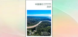 中國(guó)銀行發(fā)布2024年度社會(huì)責(zé)任報(bào)告（環(huán)境、社會(huì)、治理）