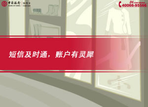 [FLASH短片播放]短信及時通，賬戶有靈犀