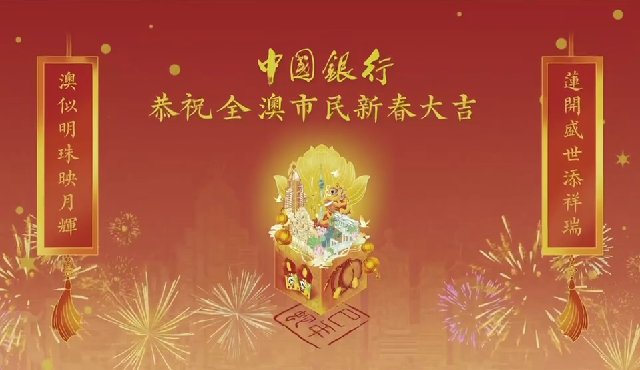 中國銀行恭祝大家蛇年大吉！